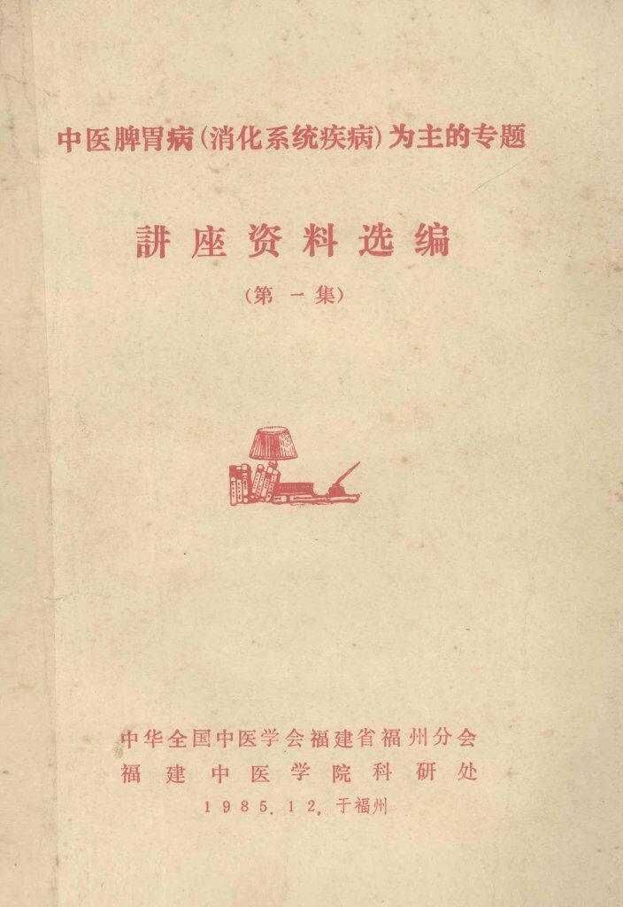 中医脾胃病（消化系统疾病）为主的专题  讲座资料选编  第1集 封面