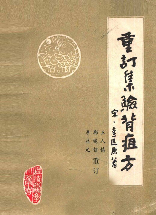 重订集验背疽方 封面