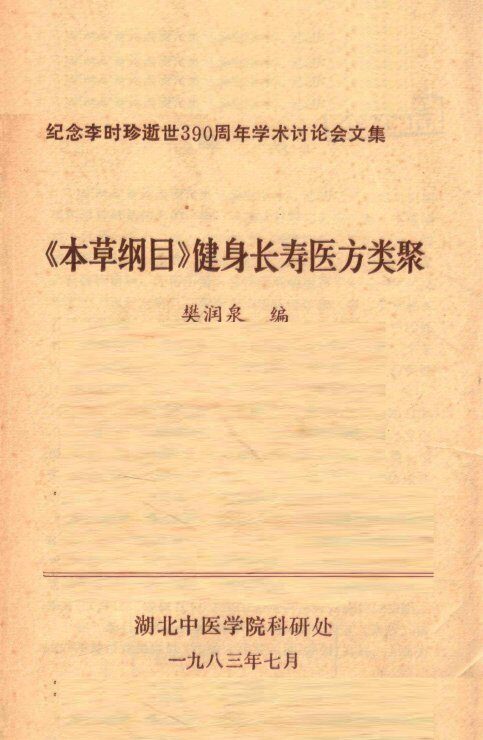 本草纲目健身长寿医方类聚纪念李时珍逝世3九十周年学术讨论会文集 封面