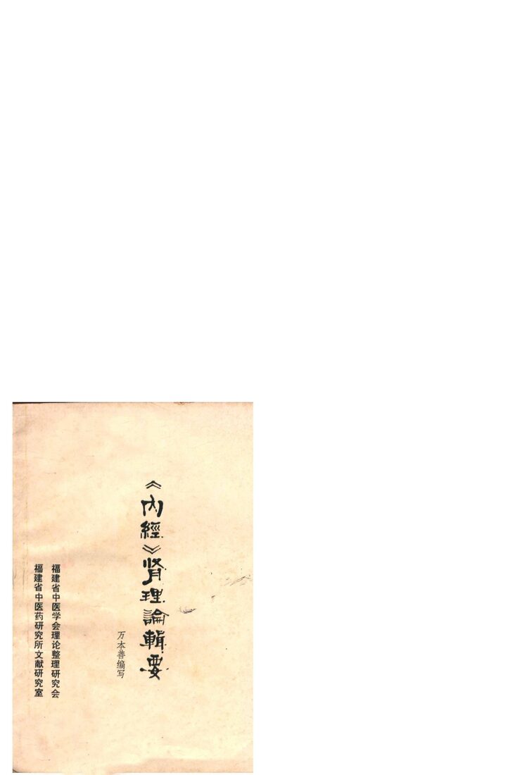 《内经》肾理论辑要 封面