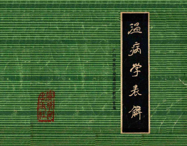 温病学表解 封面