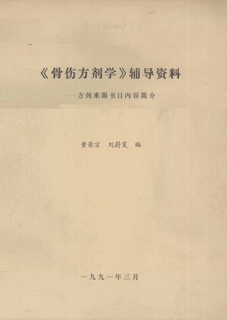 骨伤方剂学辅导资料：方剂来源书目内容简介 封面