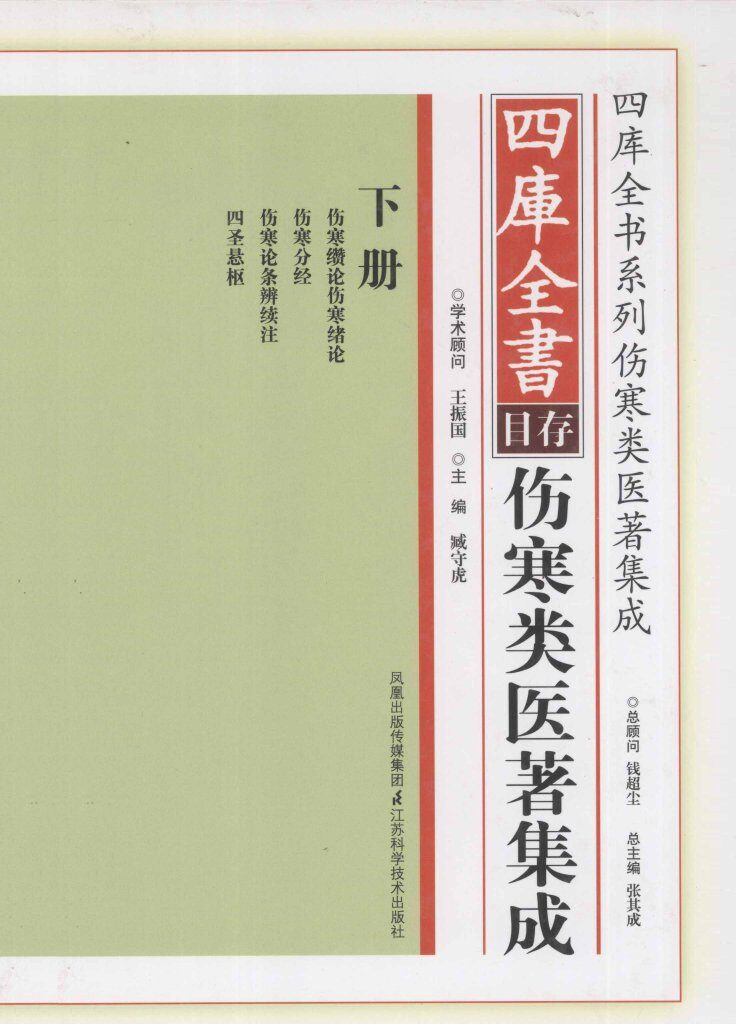 四库全书存目伤寒类医著集成  下 封面