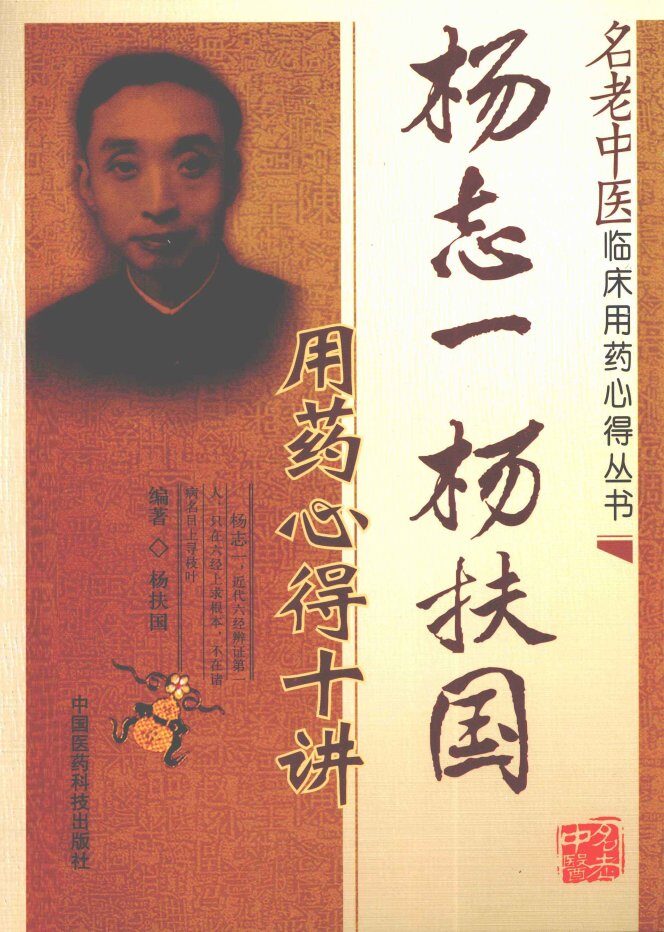 名老中医临床用药心得丛书  杨志一、杨扶国用药心得十讲 封面