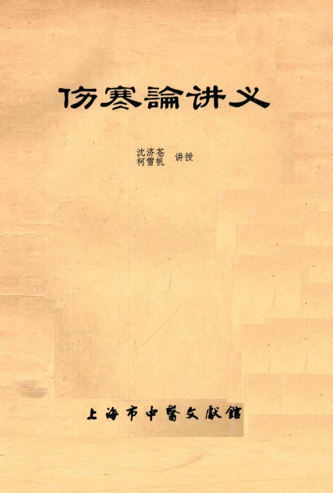 伤寒论讲义 封面