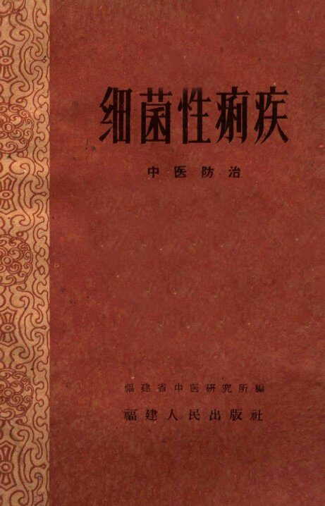 细菌性痢疾  中医防治 封面
