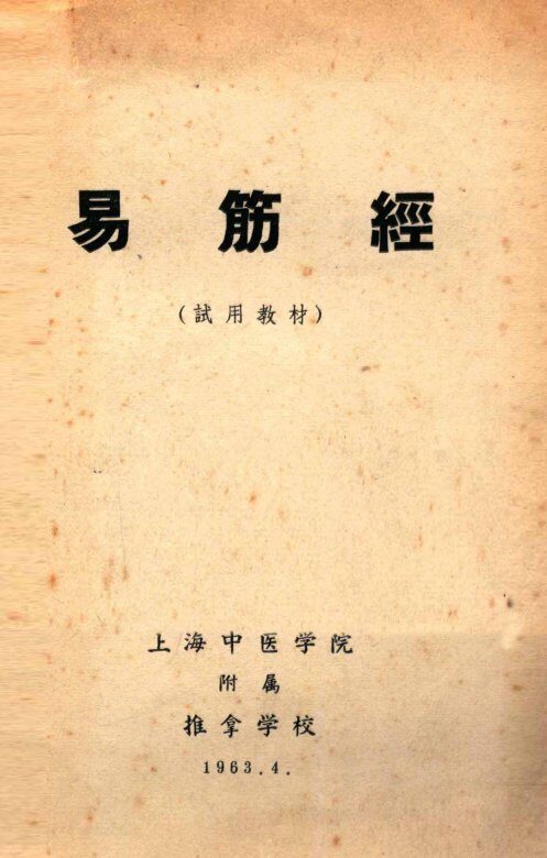 易筋经  试用教材 封面