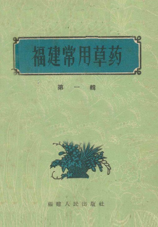 福建常用草药  第1辑 封面