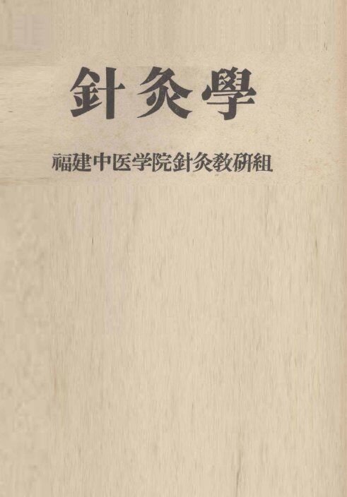 针灸学 封面