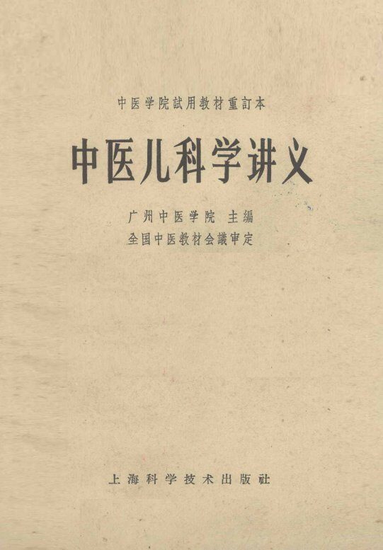 中医儿科学讲义 封面