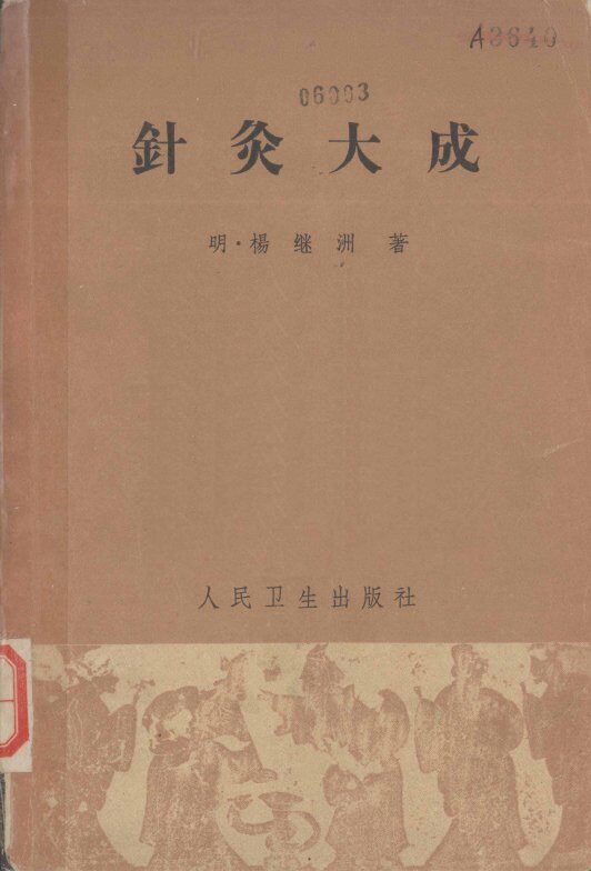 针灸大成 封面