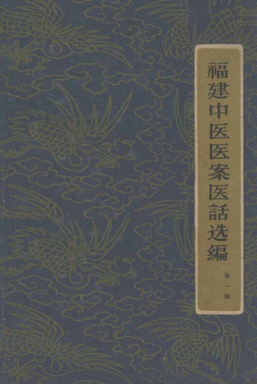 福建中医医案医话选编  第1辑 封面