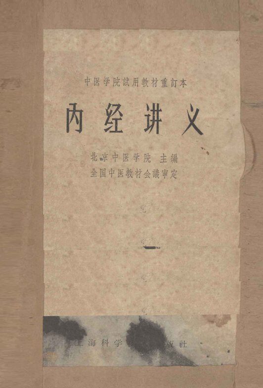 中医学院试用教材重订本  内经讲义 封面