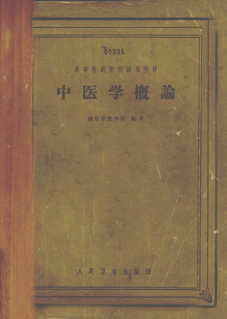 中医学概论 封面