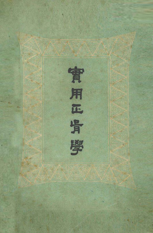 实用正骨学 封面