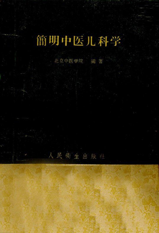 简明中医儿科学 封面