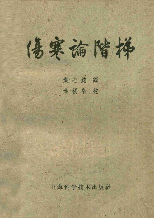 伤寒论阶梯 封面