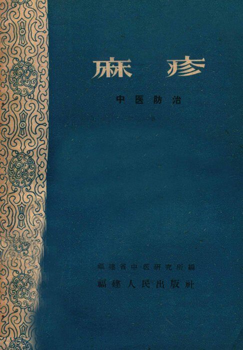 麻疹  中医防治 封面