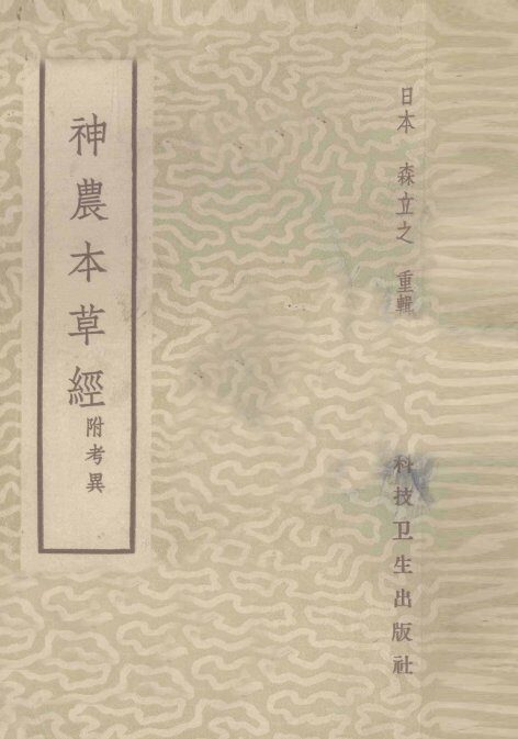 神农本草经  附考异 封面
