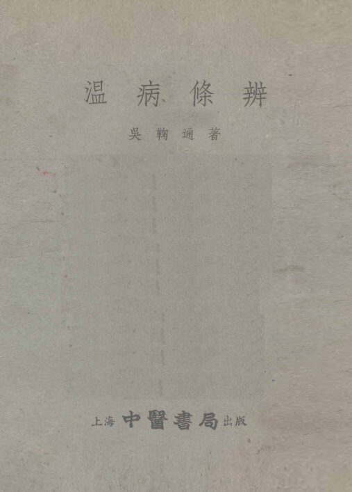 温病条辨  卷1-6 封面