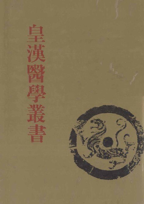 皇汉医学丛书  第12册  类聚方、方机、救急选方、名家方选、家塾方与方极、医略抄、古方分量考 封面