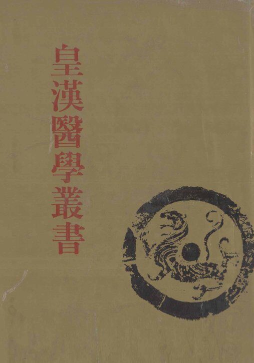 皇汉医学丛书  第14册  药微、药微续编、汉药研究纲要、中国药物学大纲、鹿茸之研究、犀黄之研究、中国药一百种之化学实验、汉药良劣鉴别法、中国医药论文集 封面