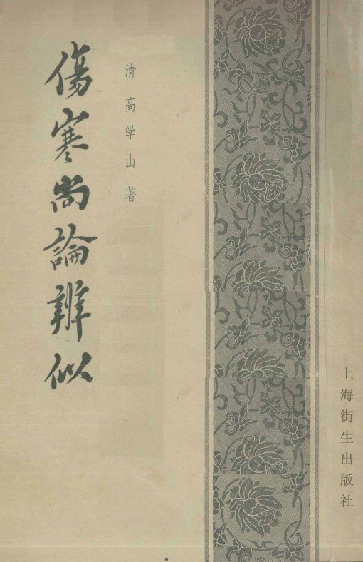 伤寒尚论辨似 封面