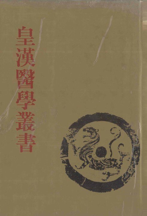 皇汉医学丛书  第7册  伤寒用药研究、伤寒脉证式、金匮要略述义、金匮要略辑义、长沙证汇 封面