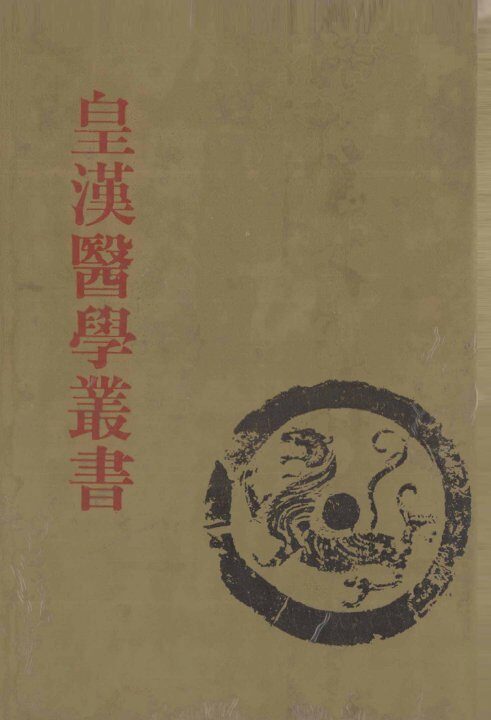 皇汉医学丛书  第4册  中国医籍考  下 封面