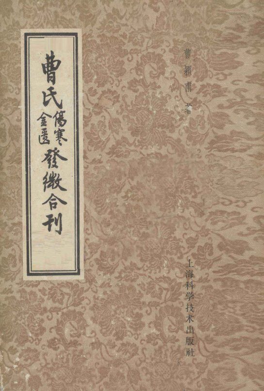 曹氏伤寒金匮发微合刊 封面