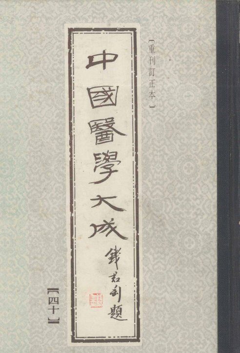 中国医学大成  40  潜斋医话、友渔斋医话、对山医话、客尘医话  重刊订正本 封面