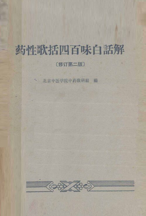 药性歌括四百味白话解  修订第2版 封面