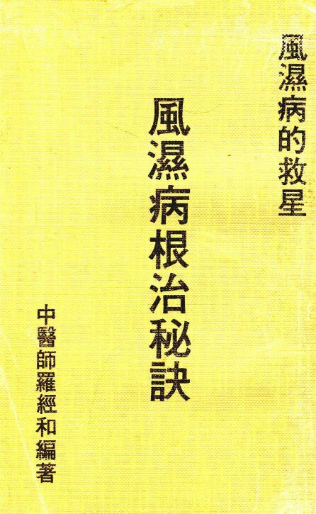 风湿病根治秘诀 封面