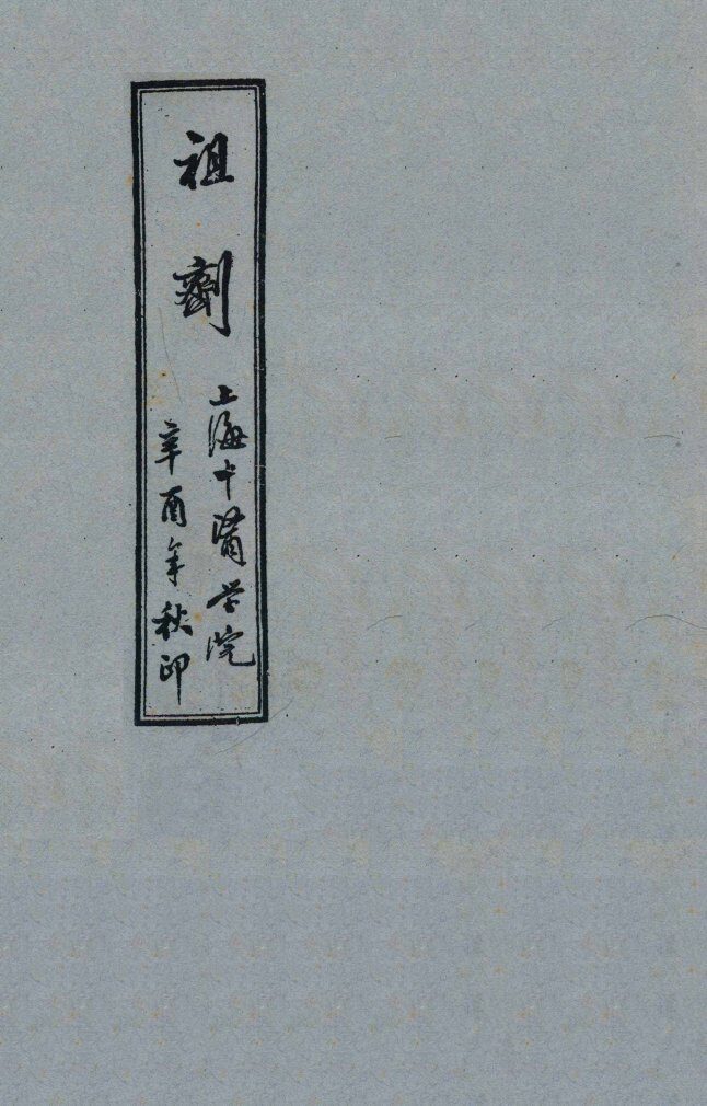 祖剂  卷1-2 封面