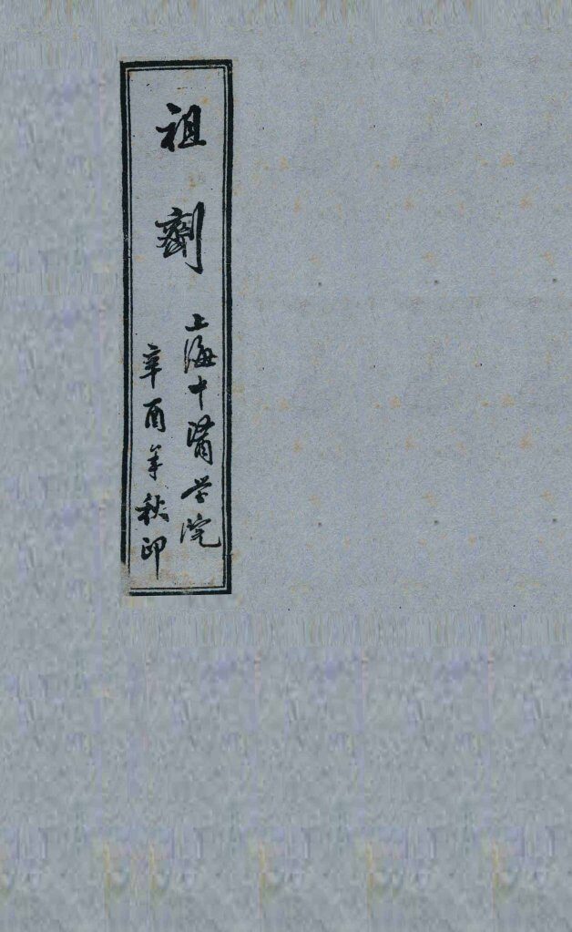 祖剂  卷3-4  附云起堂诊籍 封面