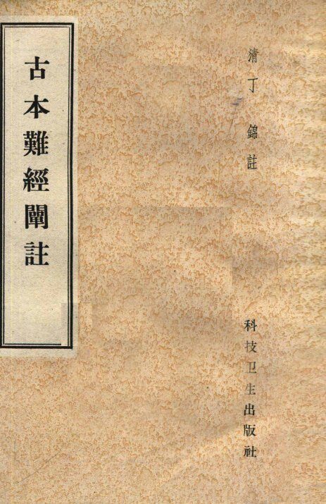 古本难经阐注 封面