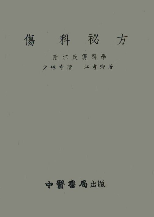 伤科秘方  附江氏伤科学 封面