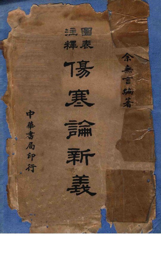 图表注释伤寒论新义 封面