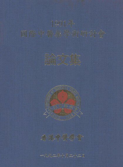 1991年国际中医药学术研讨会论文集 封面