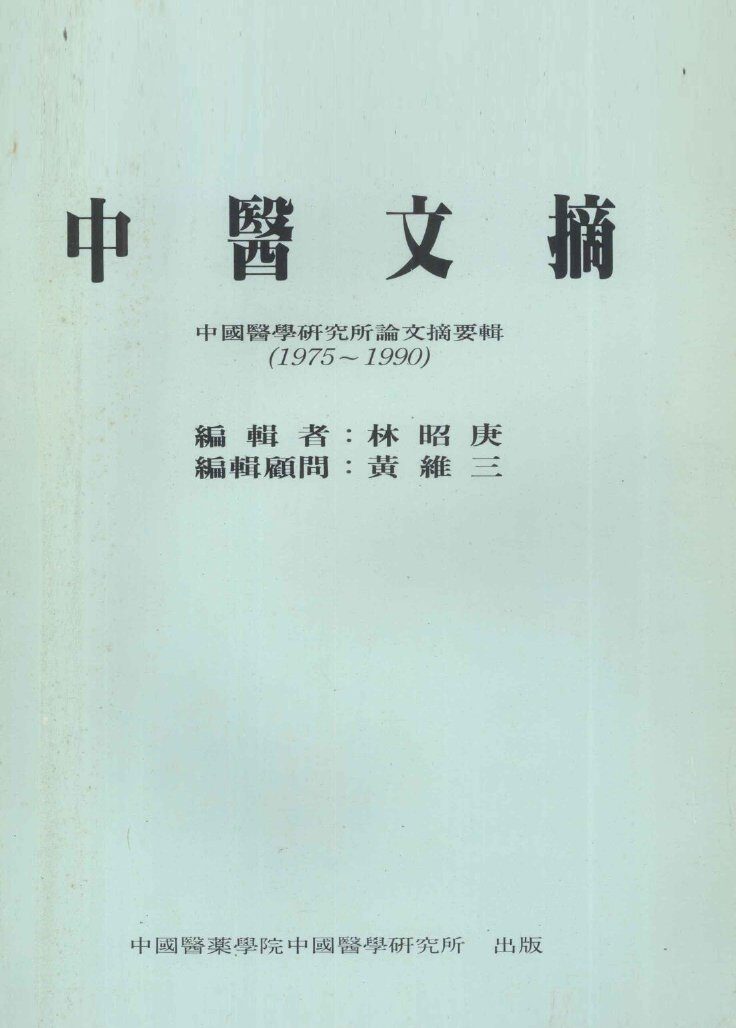 中医文摘  中国医学研究所论文摘要辑  1975-1990 封面