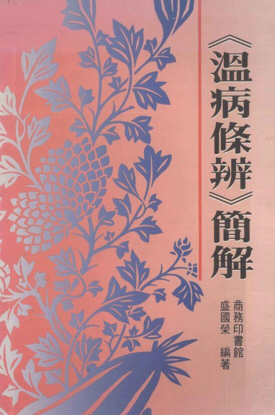 《温病条辨》简解 封面