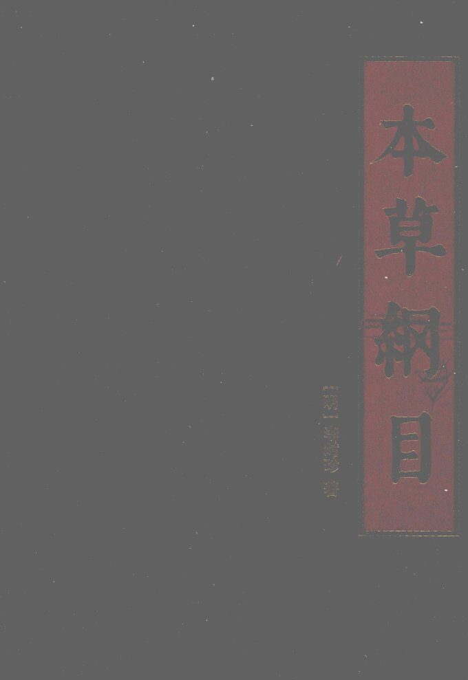 本草纲目  第3册 封面