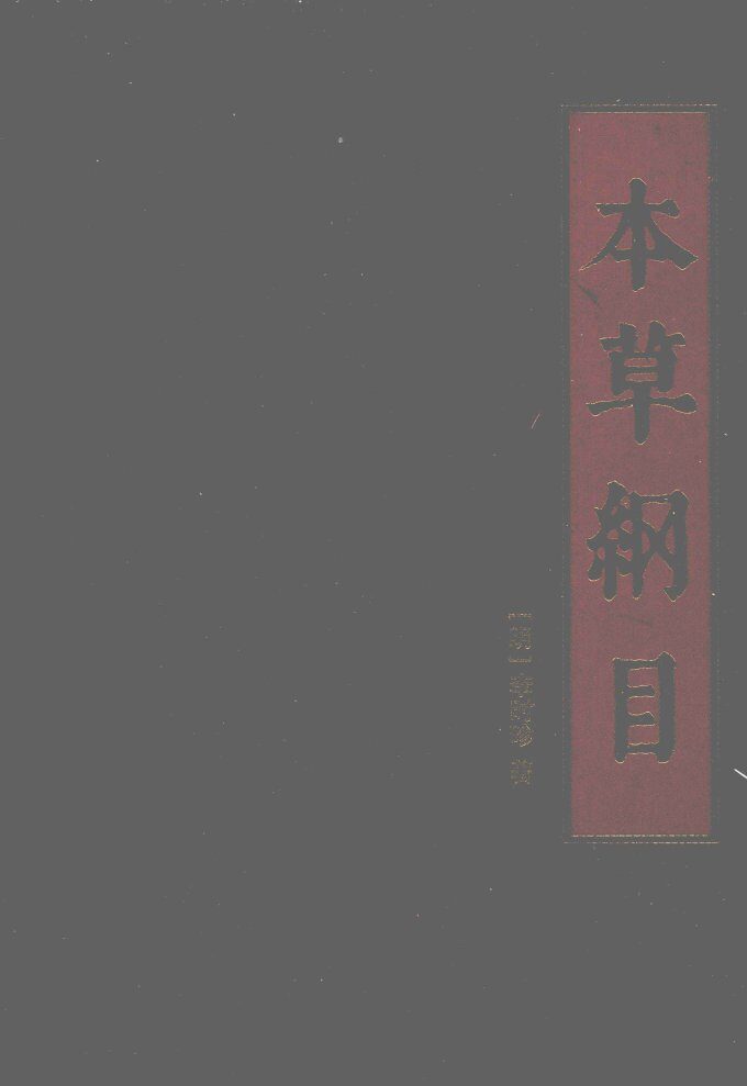本草纲目  第4册 封面