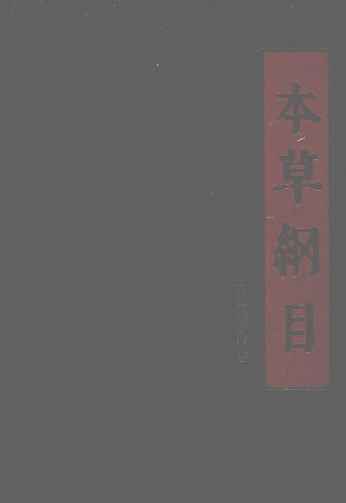 本草纲目  第1册 封面
