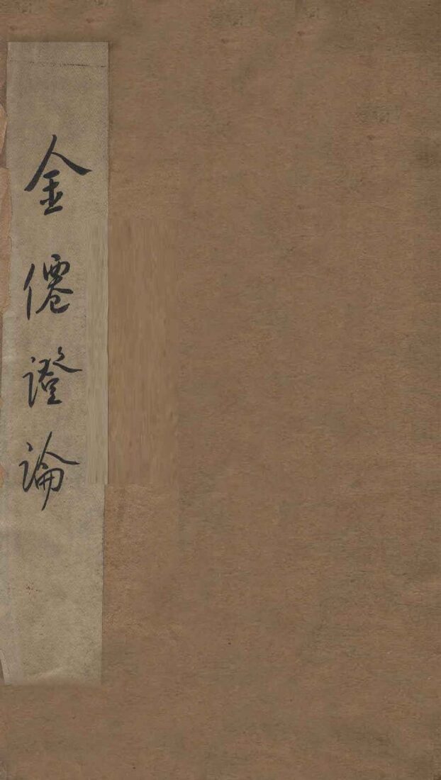 金仙证论 封面