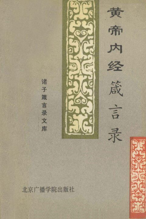 黄帝内经箴言录 封面