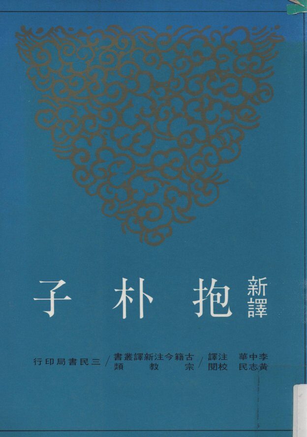 新译抱朴子  上 封面
