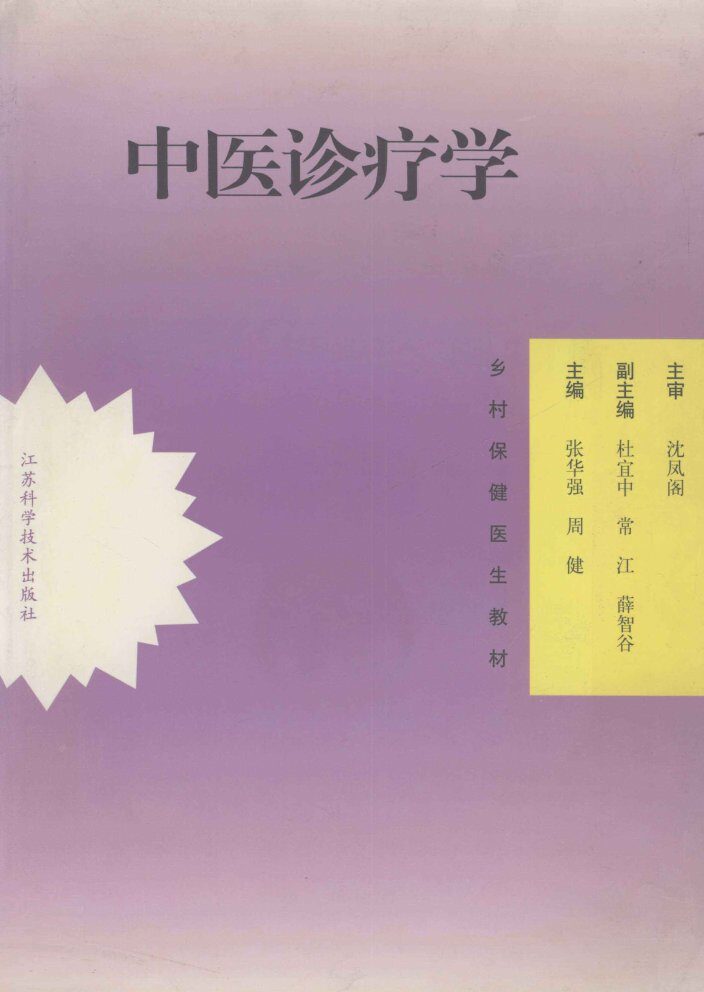 中医诊疗学 封面