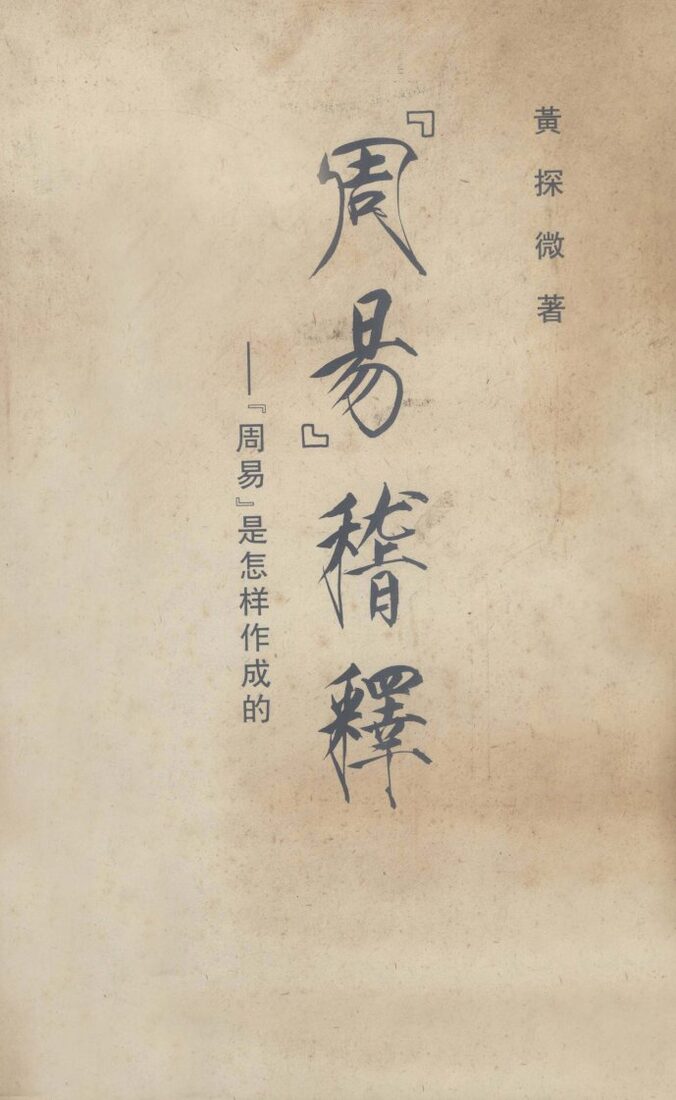 《周易》稽释  《周易》是怎样作成的 封面