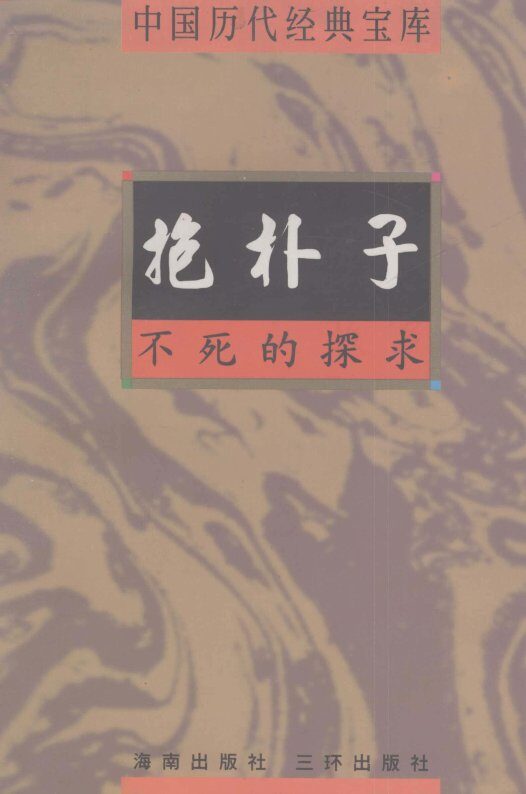 中国历代经典宝库  抱朴子  不死的探求 封面